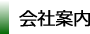 株式会社アクテム会社案内